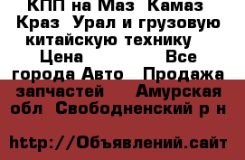 КПП на Маз, Камаз, Краз, Урал и грузовую китайскую технику. › Цена ­ 125 000 - Все города Авто » Продажа запчастей   . Амурская обл.,Свободненский р-н